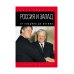 Пальмира - История Россия и Запад. От Ельцина до Путина