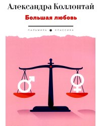 Большая любовь: повести, рассказы