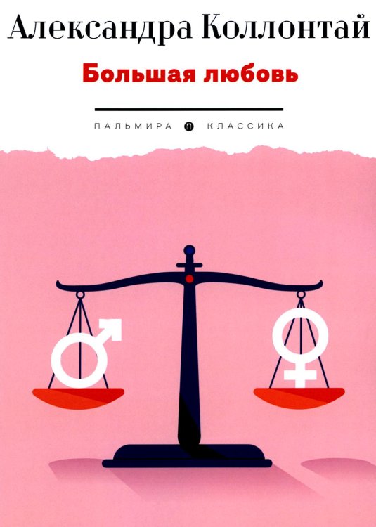 Пальмира - Классика Большая любовь: повести, рассказы