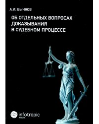 Об отдельных вопросах доказывания в судебном процессе