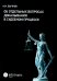 Об отдельных вопросах доказывания в судебном процессе