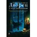 Дворец утопленницы: роман Дворец утопленницы: роман