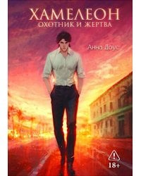 Хамелеон. Охотник и жертва