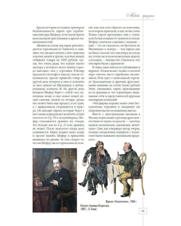 Дополнительное изображение книги «Москва приезжая. Очерки городской жизни во второй половине XIX – начале XX в»