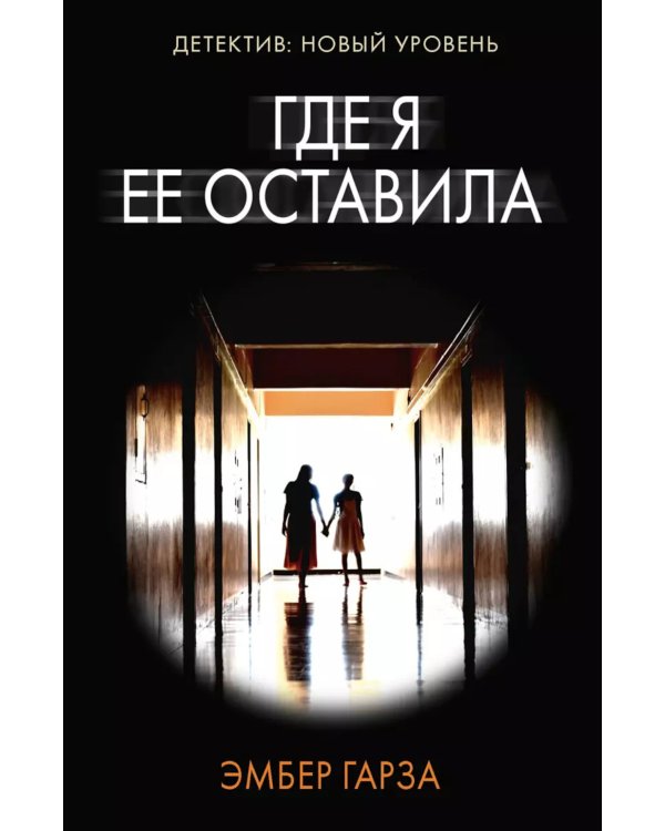 Где я ее оставила: роман