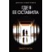 Где я ее оставила: роман
