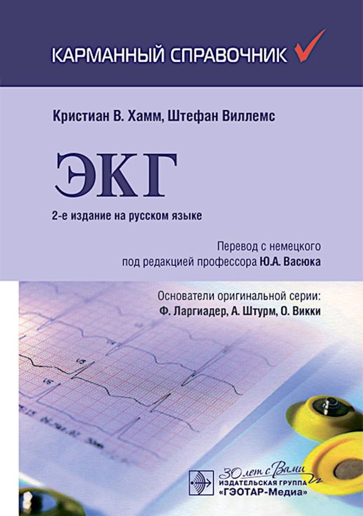 ЭКГ. Карманный справочник. 2-е изд ЭКГ. Карманный справочник. 2-е изд