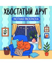 Хвостатый друг: уютная раскраска