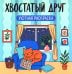 Хвостатый друг: уютная раскраска