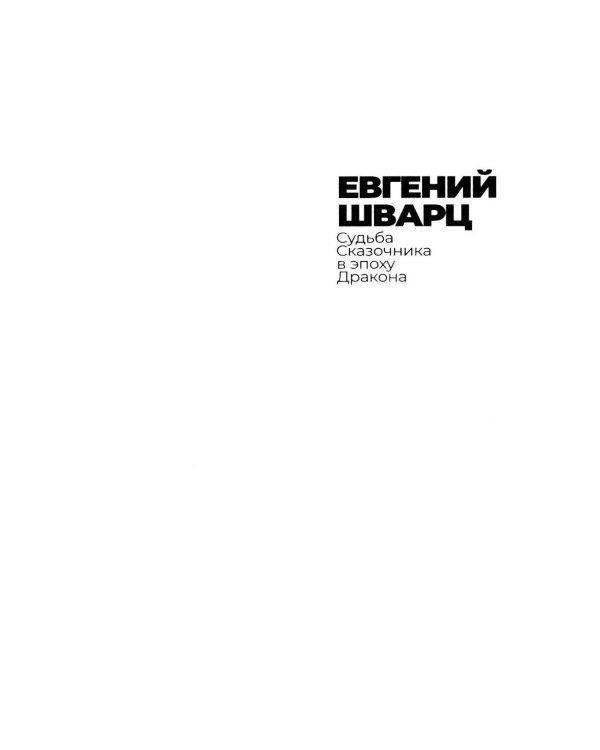 Дополнительное изображение книги «Евгений Шварц. Судьба Сказочника в эпоху Дракона. 2-е изд., испр»