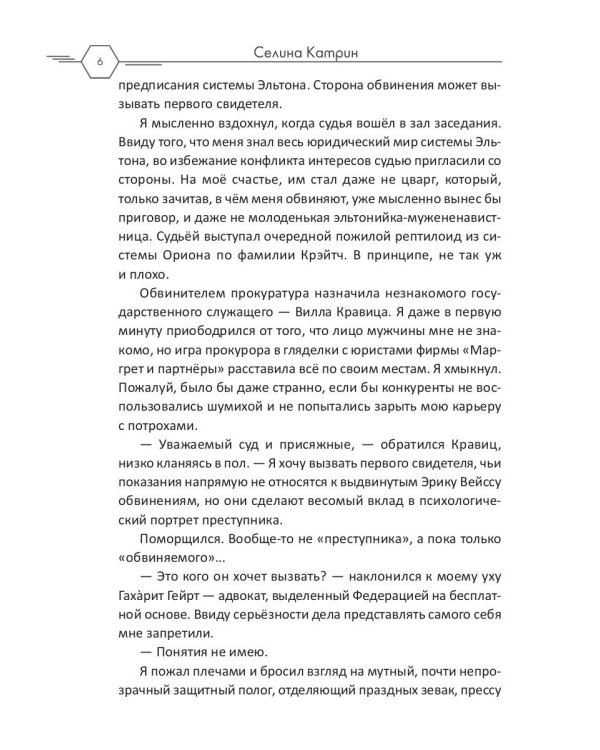 Прокурор с Эльтона