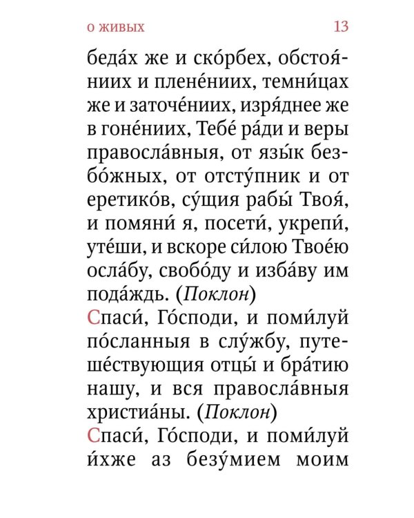 Помянник. О живых и усопших: крупный шрифт