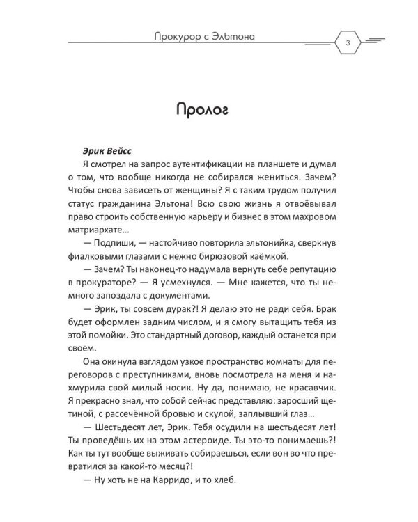 Прокурор с Эльтона