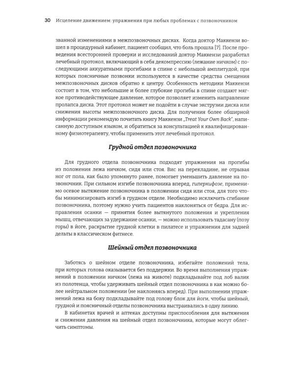 Исцеление движением: упражнения при любых проблемах с позвоночником