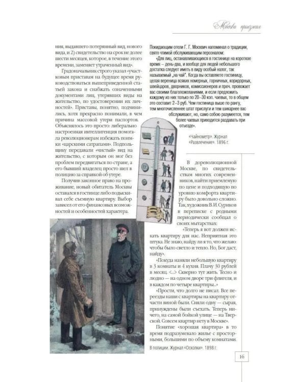 Дополнительное изображение книги «Москва приезжая. Очерки городской жизни во второй половине XIX – начале XX в»