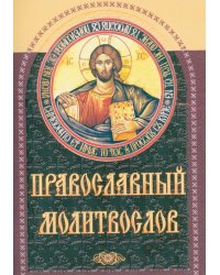 Православный молитвослов (коричневый)