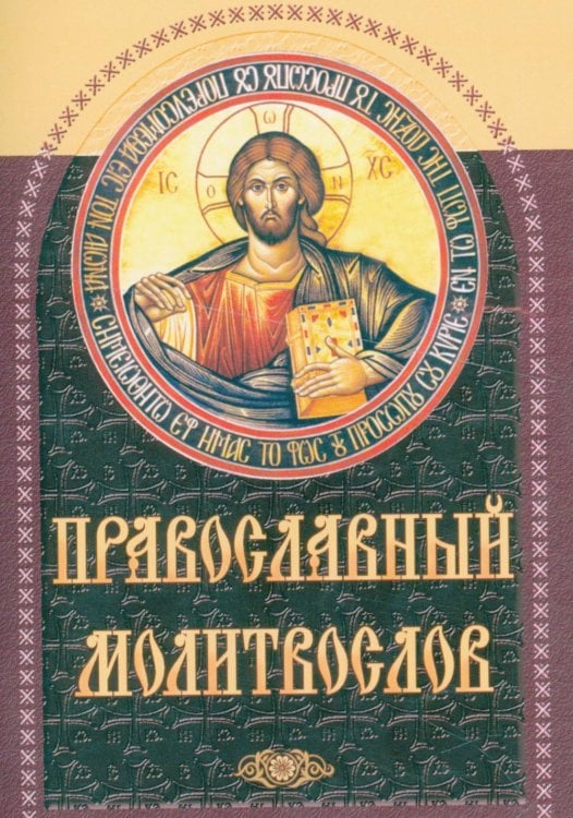 Православный молитвослов (коричневый)