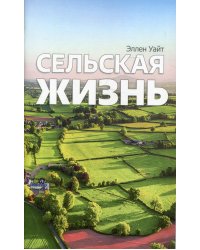 Сельская жизнь
