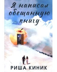 Я написал обещанную книгу: роман
