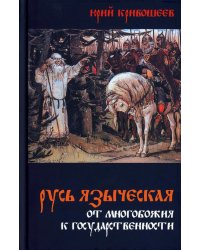 Русь языческая. От многобожия к государственности
