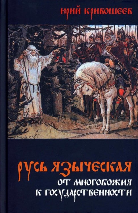 Русь языческая. От многобожия к государственности