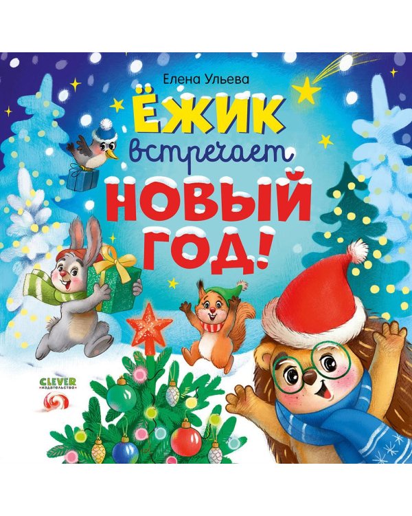 Ежик встречает Новый год!