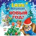 Ежик встречает Новый год!
