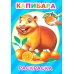 Дополнительное изображение книги «Капибара:  раскраска»