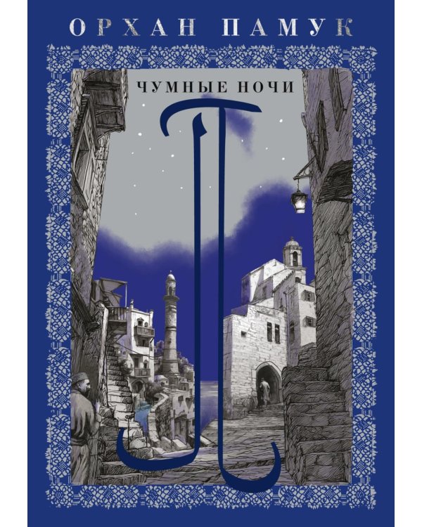Дополнительное изображение книги «Чумные ночи: роман»