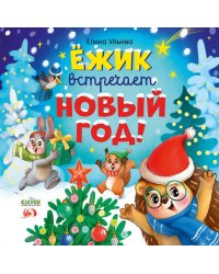 Ежик встречает Новый год!