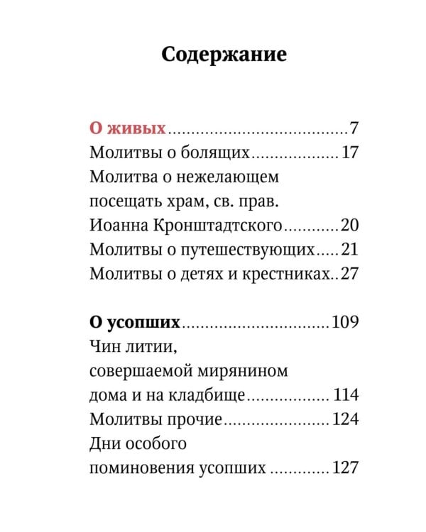 Помянник. О живых и усопших: крупный шрифт
