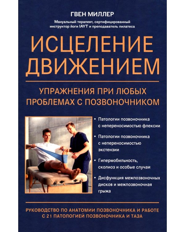 Исцеление движением: упражнения при любых проблемах с позвоночником
