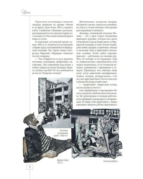 Дополнительное изображение книги «Москва приезжая. Очерки городской жизни во второй половине XIX – начале XX в»