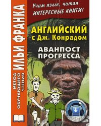 Английский c Джозефом Конрадом. Аванпост прогресса