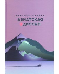 Азиатская одиссея. 2-е изд., расшир. и доп