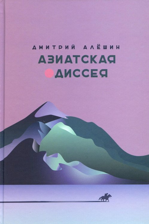 Азиатская одиссея. 2-е изд., расшир. и доп Азиатская одиссея. 2-е изд., расшир. и доп