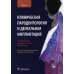Клиническая пародонтология и дентальная имплантация: В 2-х т. Т. 1 Клиническая пародонтология и дентальная имплантация: В 2-х т. Т. 1