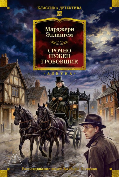 Обложка книги «Срочно нужен гробовщик» — Эллингем Марджери, ISBN 9785389273559