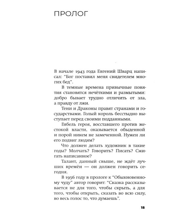 Дополнительное изображение книги «Евгений Шварц. Судьба Сказочника в эпоху Дракона. 2-е изд., испр»