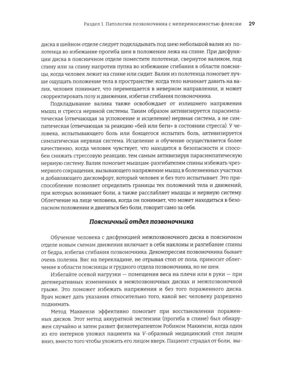 Исцеление движением: упражнения при любых проблемах с позвоночником