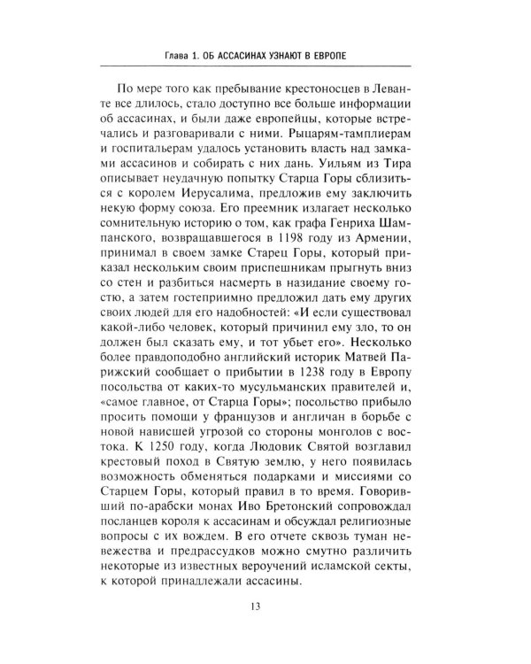 Дополнительное изображение книги «Ассасины. Средневековый орден тайных убийц»