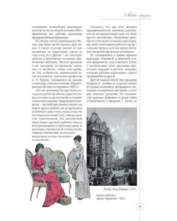 Дополнительное изображение книги «Москва приезжая. Очерки городской жизни во второй половине XIX – начале XX в»