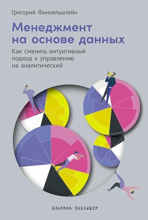 Менеджмент на основе данных: Как сменить интуитивный подход к управлению на аналитический