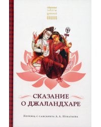 Сказание о Джаландхаре