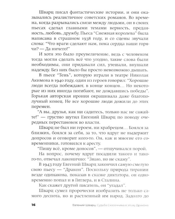 Дополнительное изображение книги «Евгений Шварц. Судьба Сказочника в эпоху Дракона. 2-е изд., испр»