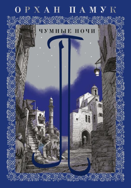 Обложка книги «Чумные ночи: роман» — Памук Орхан, ISBN 9785389330825