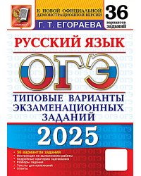 ОГЭ 2025. Русский язык. 36 вариантов. Типовые варианты экзаменационных заданий