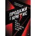Бизнес-психология Бизнес по-русски (комплект в 2 кн. Продажи в кризис; Договор дороже денег)