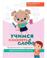 Учимся изменять слова: профилактика и коррекция аграмматического письма