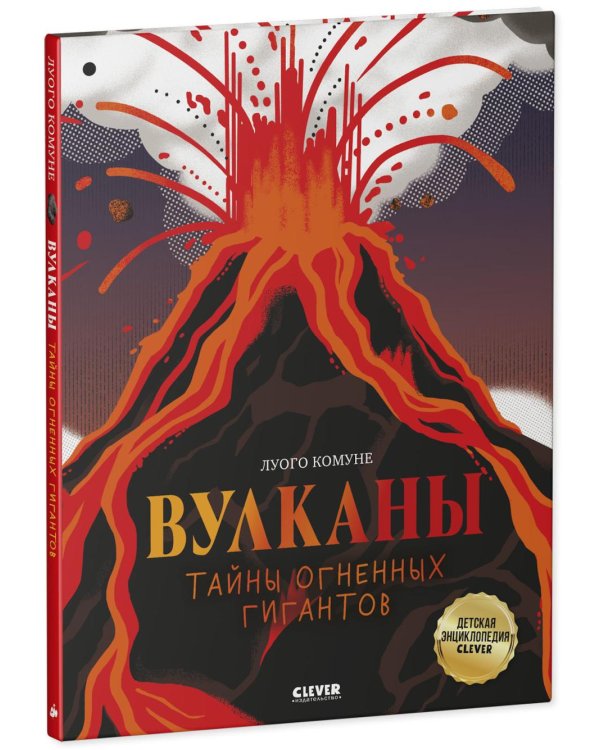 Вулканы. Тайны огненных гигантов